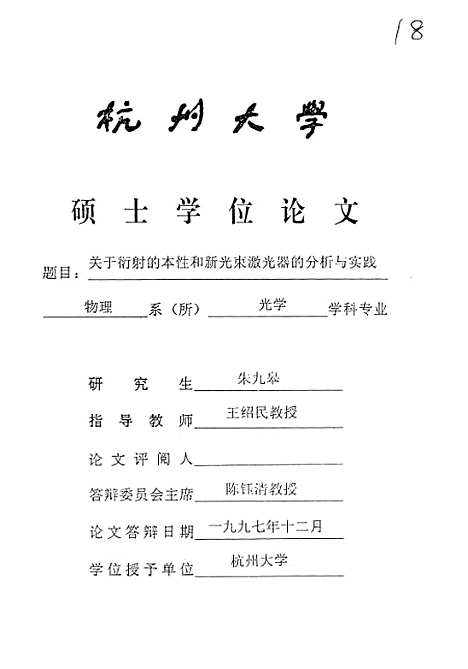 [下载][关于衍射的本性和新光束激光器的分析与实践].pdf