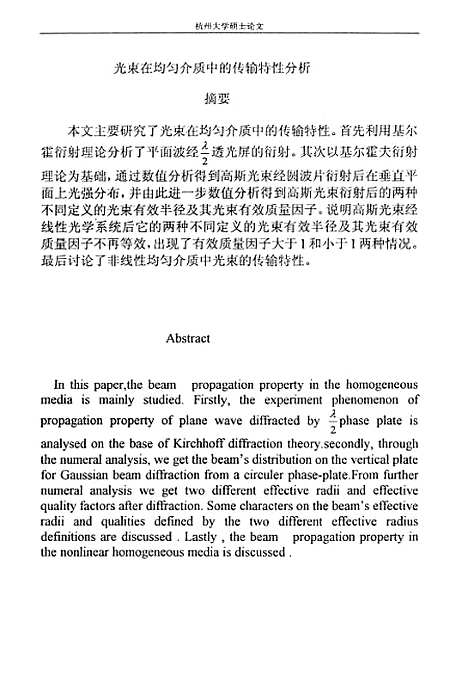 [下载][光束在均匀介质中的传输特性分析].pdf