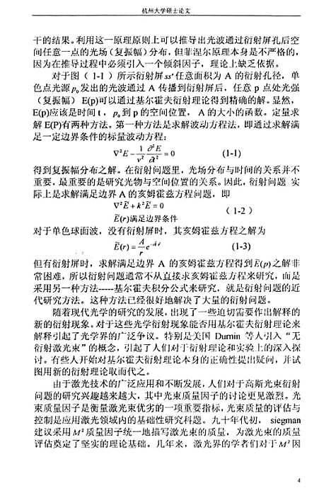 [下载][光束在均匀介质中的传输特性分析].pdf