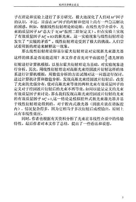 [下载][光束在均匀介质中的传输特性分析].pdf