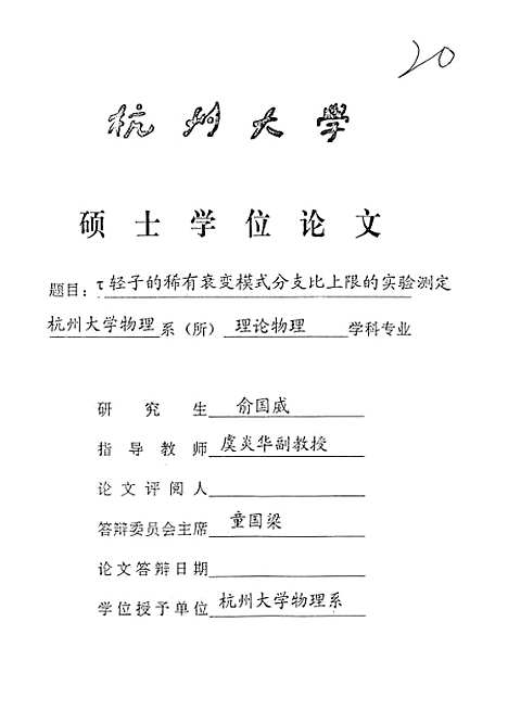 [下载][τ轻子的稀有衰变模式分支比上限的实验测定].pdf