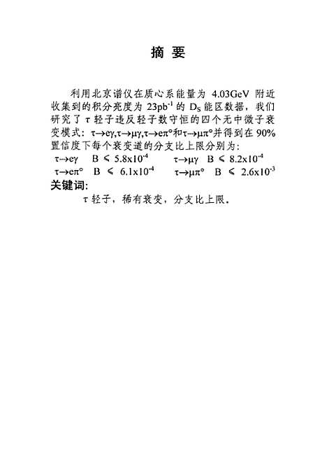 [下载][τ轻子的稀有衰变模式分支比上限的实验测定].pdf