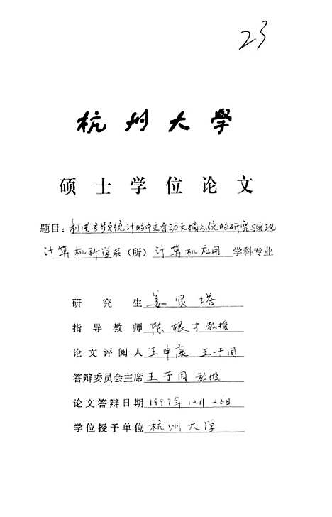 [下载][利用字频统计的中文自动文摘系统的研究与实现].pdf