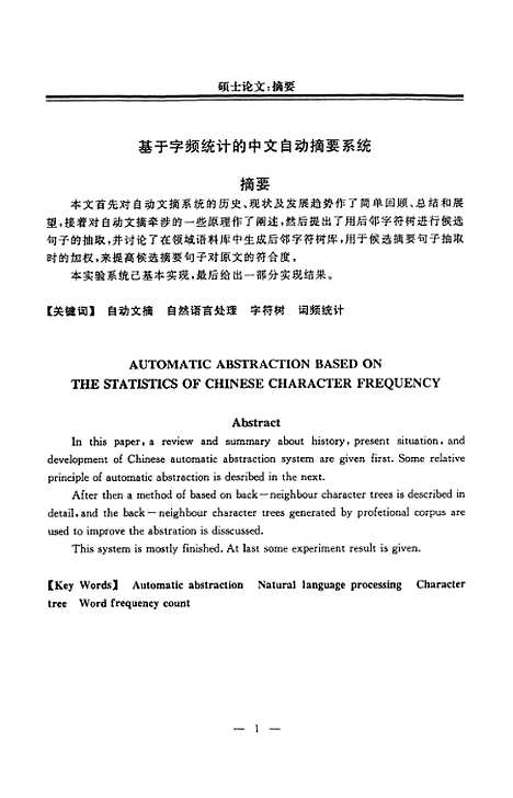 [下载][利用字频统计的中文自动文摘系统的研究与实现].pdf