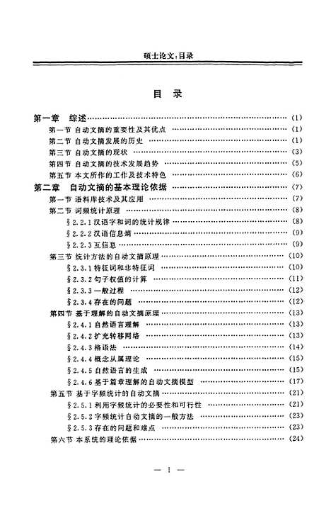 [下载][利用字频统计的中文自动文摘系统的研究与实现].pdf