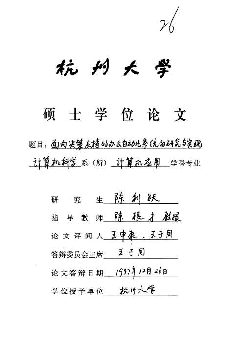 [下载][面向决策支持的办公自动化系统的研究与实现].pdf