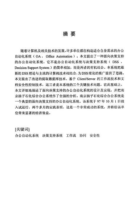 [下载][面向决策支持的办公自动化系统的研究与实现].pdf