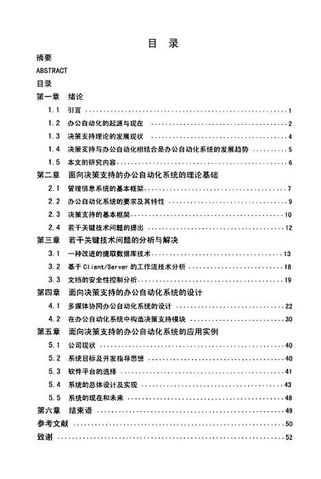 [下载][面向决策支持的办公自动化系统的研究与实现].pdf