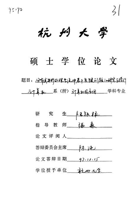 [下载][分布式并行处理系统中若干关键问题的研究与设计].pdf