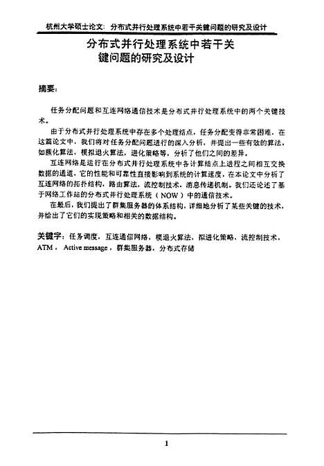 [下载][分布式并行处理系统中若干关键问题的研究与设计].pdf