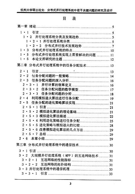 [下载][分布式并行处理系统中若干关键问题的研究与设计].pdf