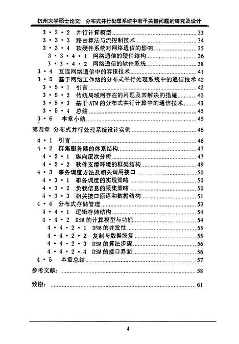 [下载][分布式并行处理系统中若干关键问题的研究与设计].pdf