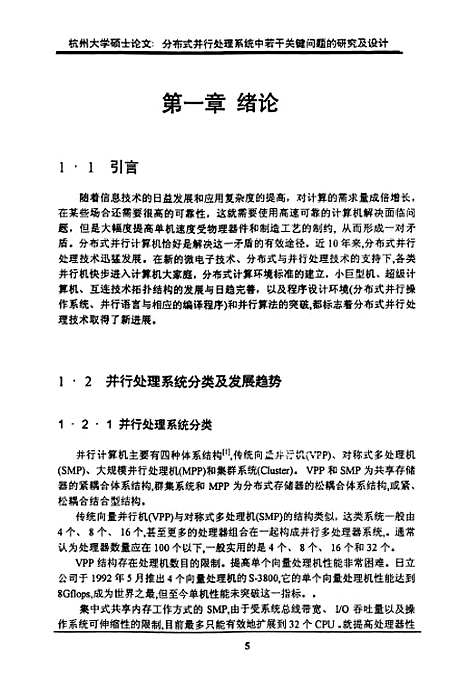 [下载][分布式并行处理系统中若干关键问题的研究与设计].pdf