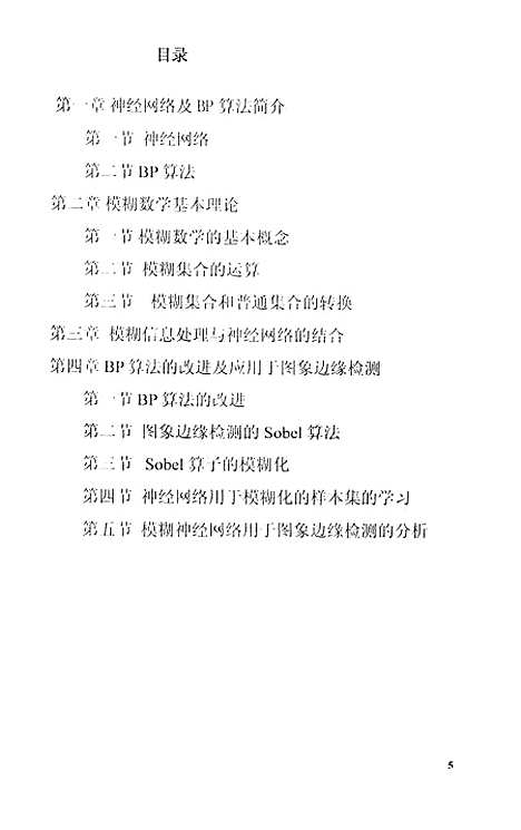 [下载][神经网络学习方法研究及其在图像边缘检测中的应用].pdf