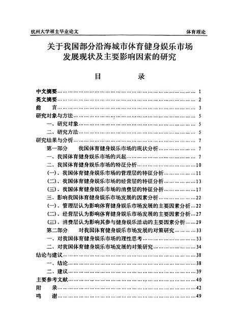 [下载][关于我国部分沿海城市体育健身娱乐市场发展现状及主要影响因素研究].pdf