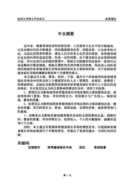 [下载][关于我国部分沿海城市体育健身娱乐市场发展现状及主要影响因素研究].pdf