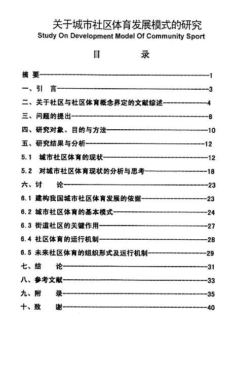 [下载][关于城市社区体育发展模式的研究].pdf