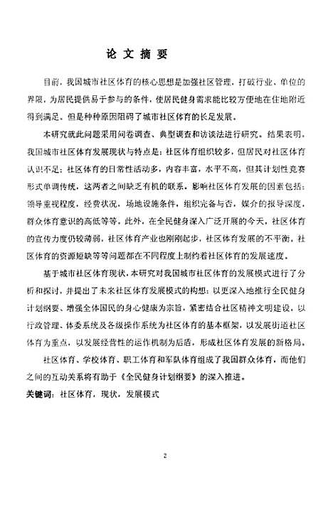 [下载][关于城市社区体育发展模式的研究].pdf