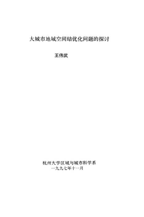 [下载][大城市地域空间结构优化问题的探讨].pdf