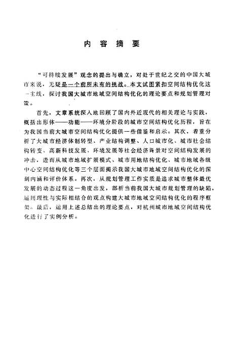 [下载][大城市地域空间结构优化问题的探讨].pdf