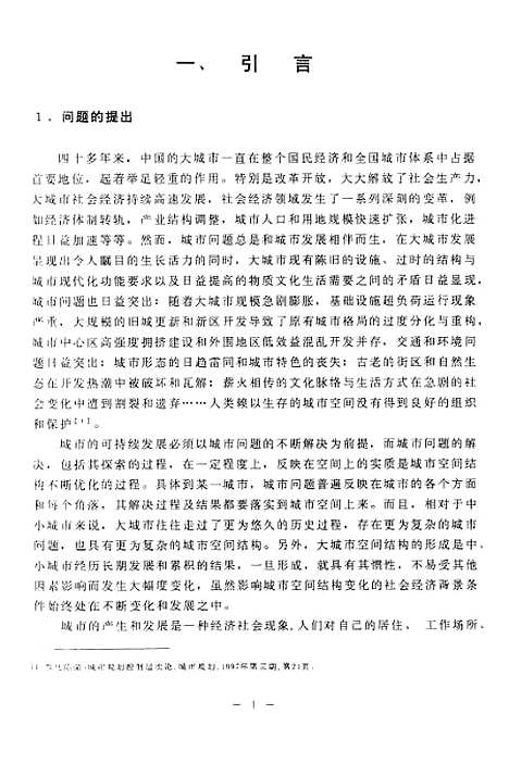 [下载][大城市地域空间结构优化问题的探讨].pdf