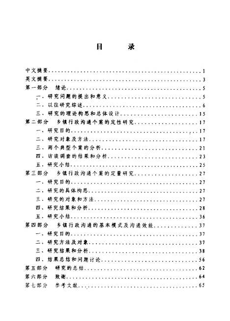 [下载][乡镇行政沟通模式与效能的关系].pdf