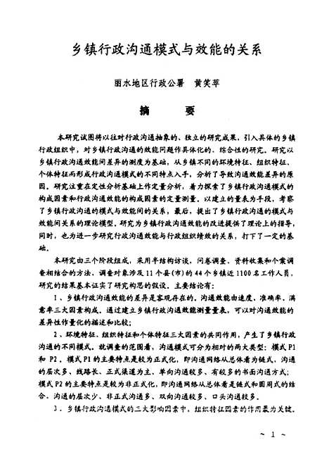 [下载][乡镇行政沟通模式与效能的关系].pdf