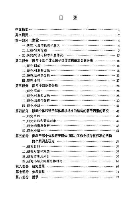 [下载][青年干部工作业绩考核标准的结构分析研究].pdf