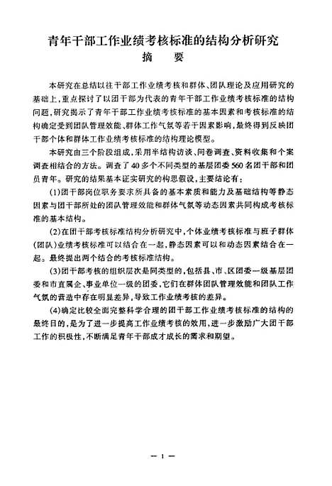 [下载][青年干部工作业绩考核标准的结构分析研究].pdf