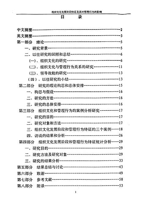 [下载][组织文化发展阶段特征及其对管理行为的影响].pdf