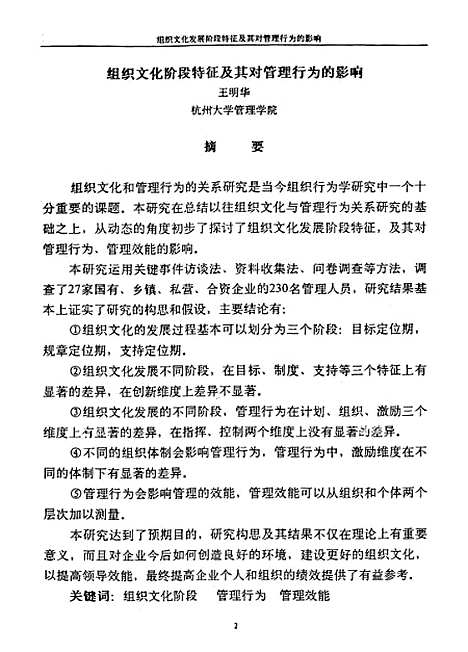 [下载][组织文化发展阶段特征及其对管理行为的影响].pdf