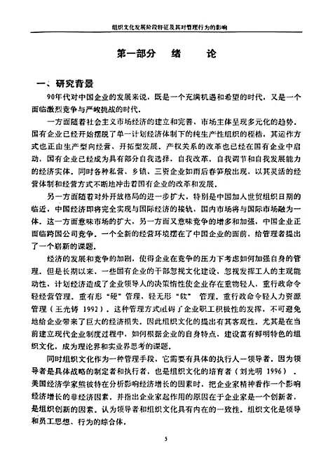 [下载][组织文化发展阶段特征及其对管理行为的影响].pdf