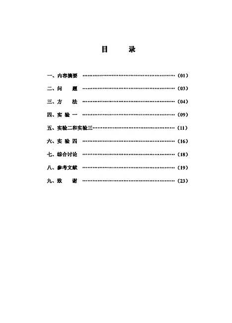 [下载][正常与弱智儿童传递推理的实验研究].pdf