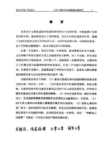 [下载][正常与弱智儿童传递推理的实验研究].pdf