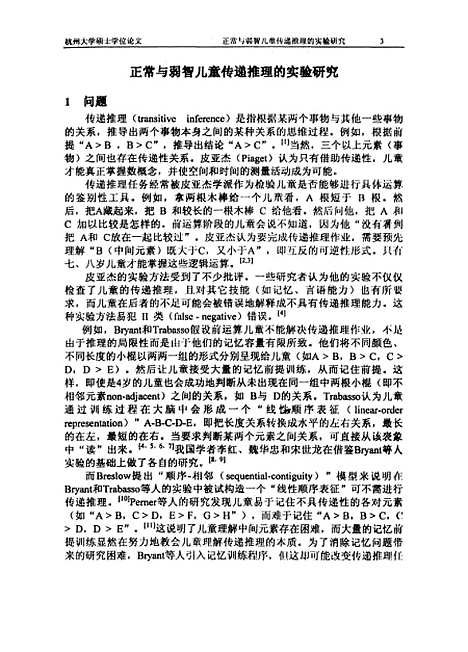 [下载][正常与弱智儿童传递推理的实验研究].pdf