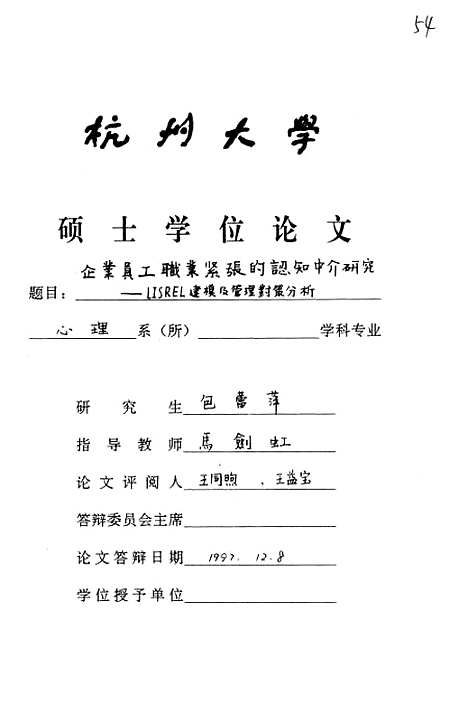 [下载][企业员工职业紧张的认知中介研究-LISREL建模及管理对策分析].pdf