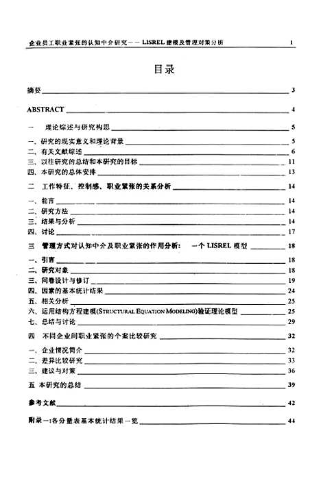 [下载][企业员工职业紧张的认知中介研究-LISREL建模及管理对策分析].pdf