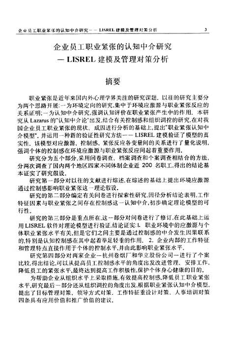 [下载][企业员工职业紧张的认知中介研究-LISREL建模及管理对策分析].pdf