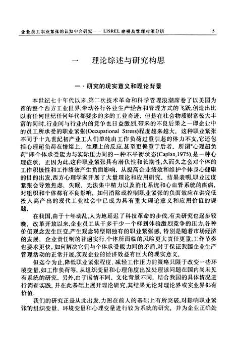 [下载][企业员工职业紧张的认知中介研究-LISREL建模及管理对策分析].pdf