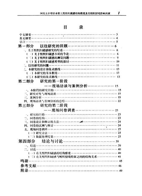 [下载][国有大中型企业职工组织归属感结构维度及其组织情境影响因素].pdf