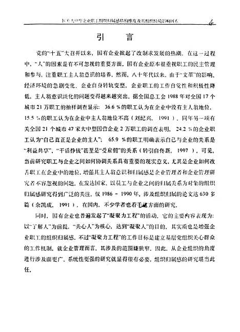 [下载][国有大中型企业职工组织归属感结构维度及其组织情境影响因素].pdf