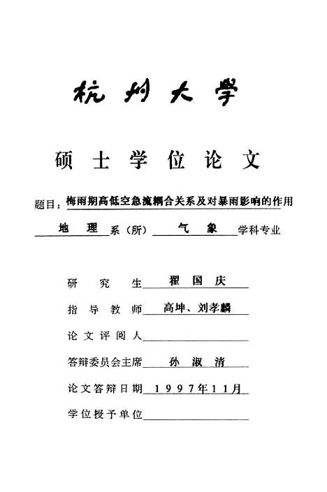 [下载][梅雨期高低空急流耦合关系及对暴雨影响的作用].pdf