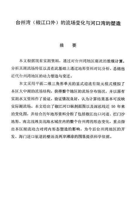 [下载][台州湾椒江口外的流场变化与河口湾的塑造].pdf