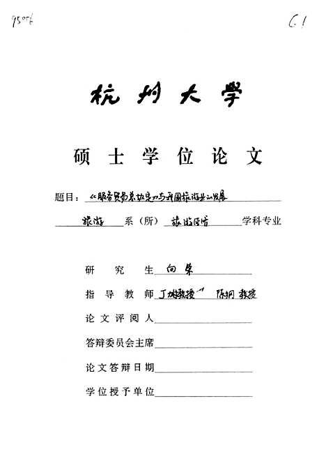 [下载][服务贸易总协定与我国旅游业的发展].pdf