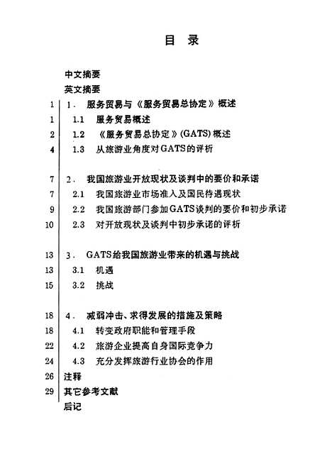 [下载][服务贸易总协定与我国旅游业的发展].pdf