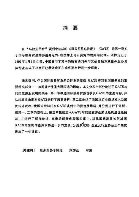 [下载][服务贸易总协定与我国旅游业的发展].pdf