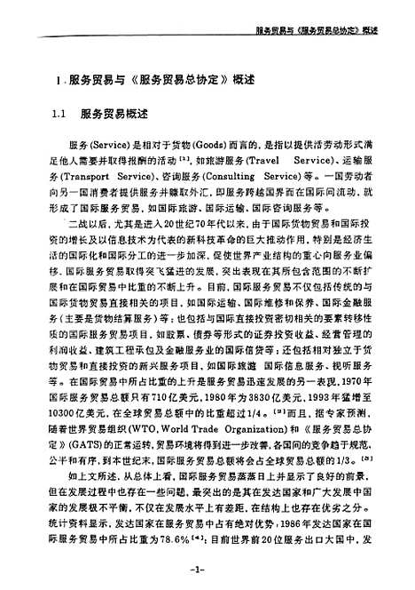 [下载][服务贸易总协定与我国旅游业的发展].pdf