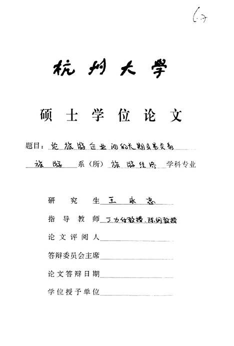 [下载][论旅游企业间的长期交易关系].pdf