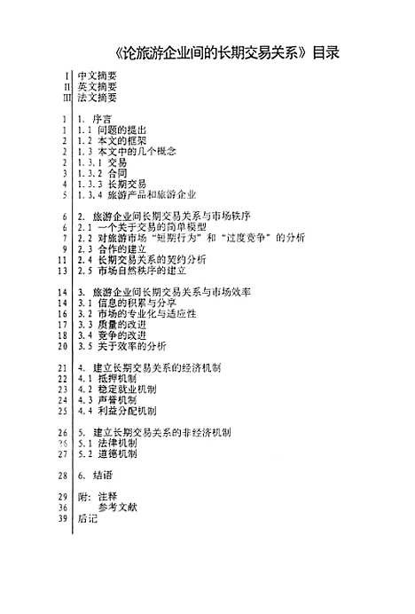 [下载][论旅游企业间的长期交易关系].pdf