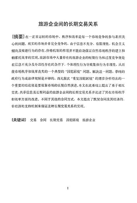 [下载][论旅游企业间的长期交易关系].pdf